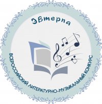 I Всероссийский литературно-музыкальный конкурс «Эвтерпа»