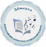 II Всероссийский литературно-музыкальный конкурс «ЭВТЕРПА»