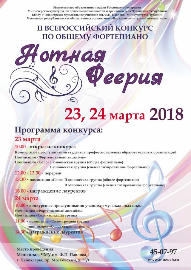 II Всероссийский конкурс по Общему фортепиано  «НОТНАЯ ФЕЕРИЯ»