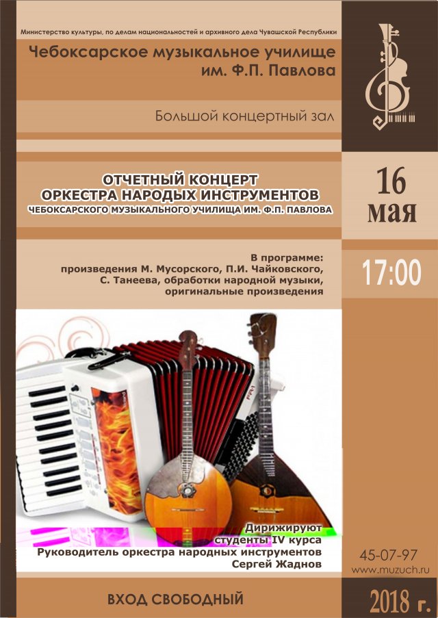 Отчетный концерт оркестра народных инструментов