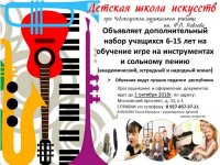 Детская школа искусств объявляет дополнительный набор учащихся 6-15 лет на обучение игре на инструментах и сольному пению