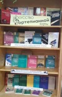 Библиотека Чебоксарского музыкального училища приглашает посетить книжную выставку «Искусство фортепианной игры»